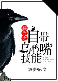 暮光之自帶烏鴉嘴技能