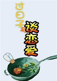 過日子和談戀愛