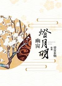 [綜+陰陽師]幽窗燈月明