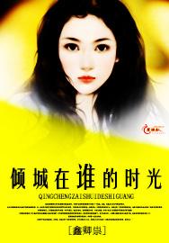 傾城在誰的時光