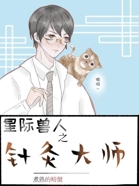 星際之針灸大師