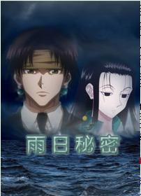 獵人同人-雨日秘密