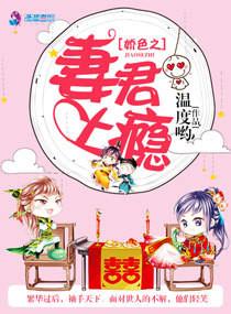 嬌色之妻君上瘾