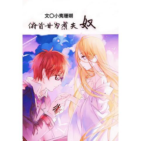 俯首甘為煮夫奴