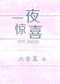 一夜驚喜