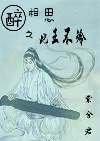 醉相思之此王不冷