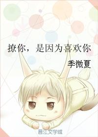 撩你，是因為喜歡你