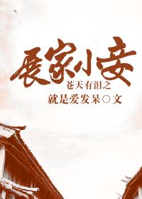 蒼天有淚之展家小妾