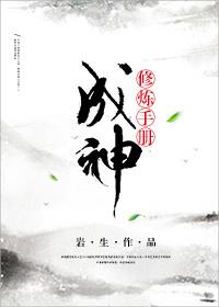 （穿書）成神修煉手冊