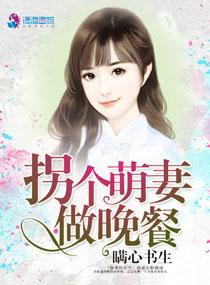 拐個萌妻做晚餐