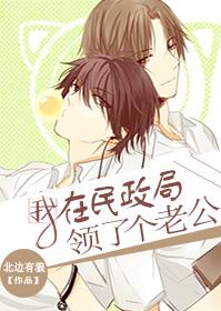 我在民政局領了個老公