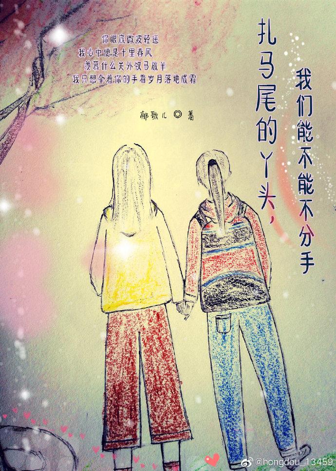 紮馬尾的丫頭，我們能不能不分手