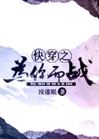 快穿之為你而戰