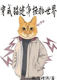 穿成貓健身拯救世界