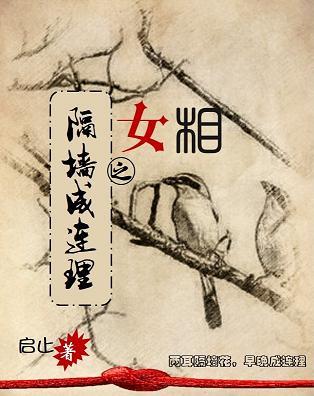 女相之隔牆成連理