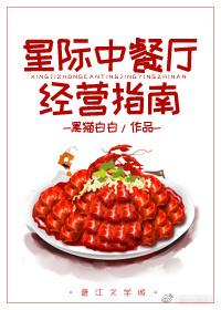 星際中餐廳經營指南