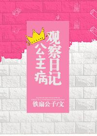 公主病觀察日記
