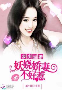 步步逼婚：妖嬈嬌妻不好惹