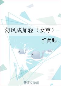 勿風成加輕（女尊）