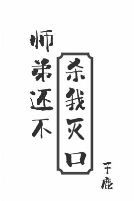 師弟還不殺我滅口