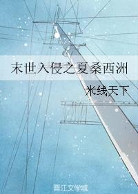 末世入侵之夏桑西洲
