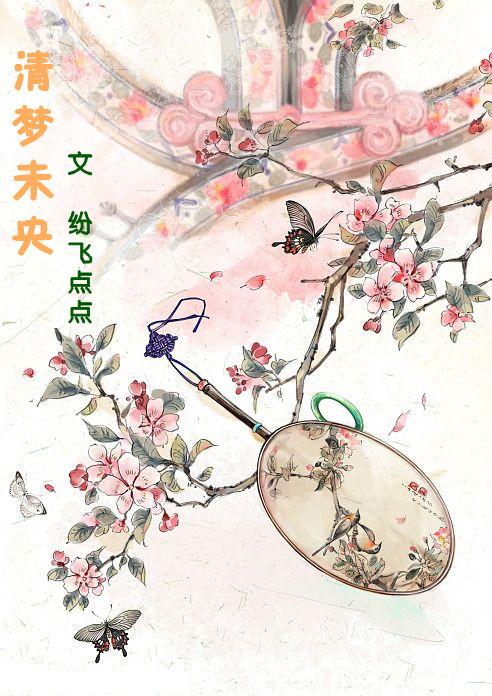 清夢未央