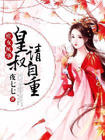 庶女鳳華：皇叔，請自重