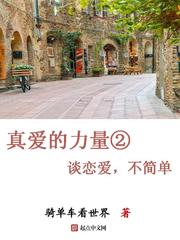 真愛的力量：談戀愛，不簡單