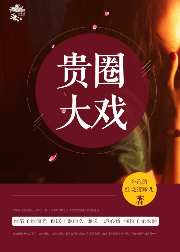 貴圈大戲[娛樂圈]