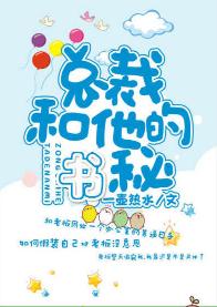 總裁和他的秘書