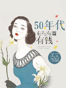 50年代有花有酒有錢