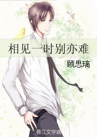 相見一時別亦難