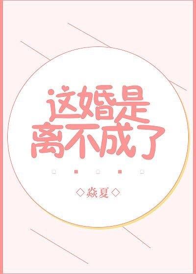 這婚是離不成了