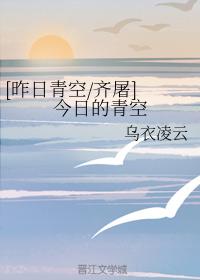 [昨日青空齊屠] 今日的青空