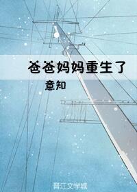 爸爸媽媽重生了