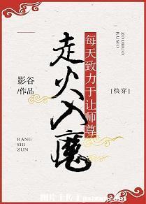 每天致力于讓師尊走火入魔