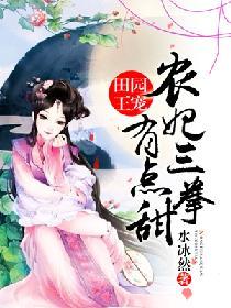 田園王寵：農妃三拳有點甜