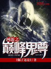 網游之巅峰鬼尊