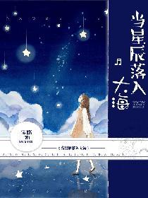 當星辰落入大海