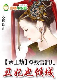 帝王劫：醜妃也傾城