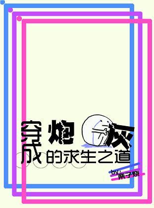 穿成炮灰後的求生之道