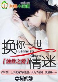 蝕骨之愛：換你一世情迷