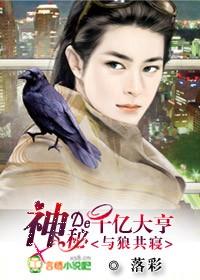 與狼共寝：神秘的千億大亨