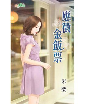 應征金飯票