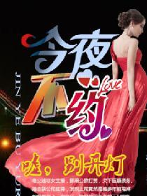 今夜不約：噓，別開燈