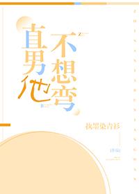 直男他不想彎！