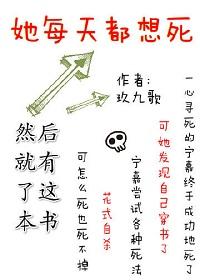 她每天都想死