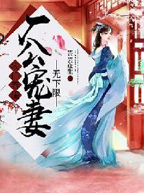 農門春閨：廠公寵妻無下限