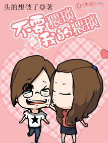 不要猥瑣我的猥瑣