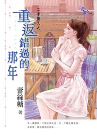 重返錯過的那年（二手情人之二）